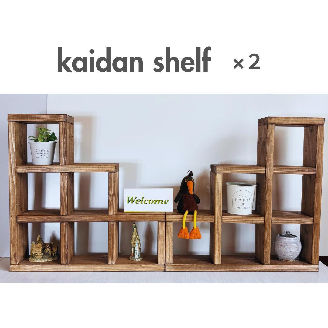 【2個セット】かいだんシェルフ／木製ディスプレイ棚　什器にも◎