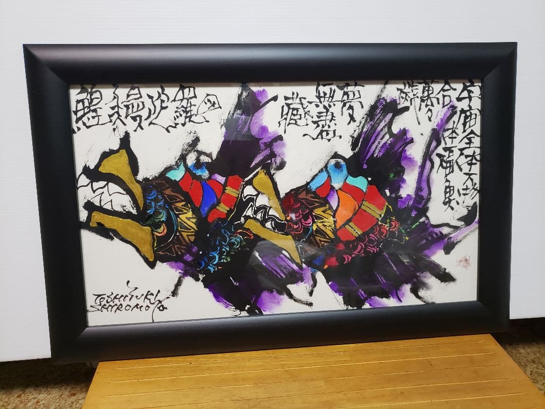 絵　城本敏由樹　エンペラーフィッシュ②版画