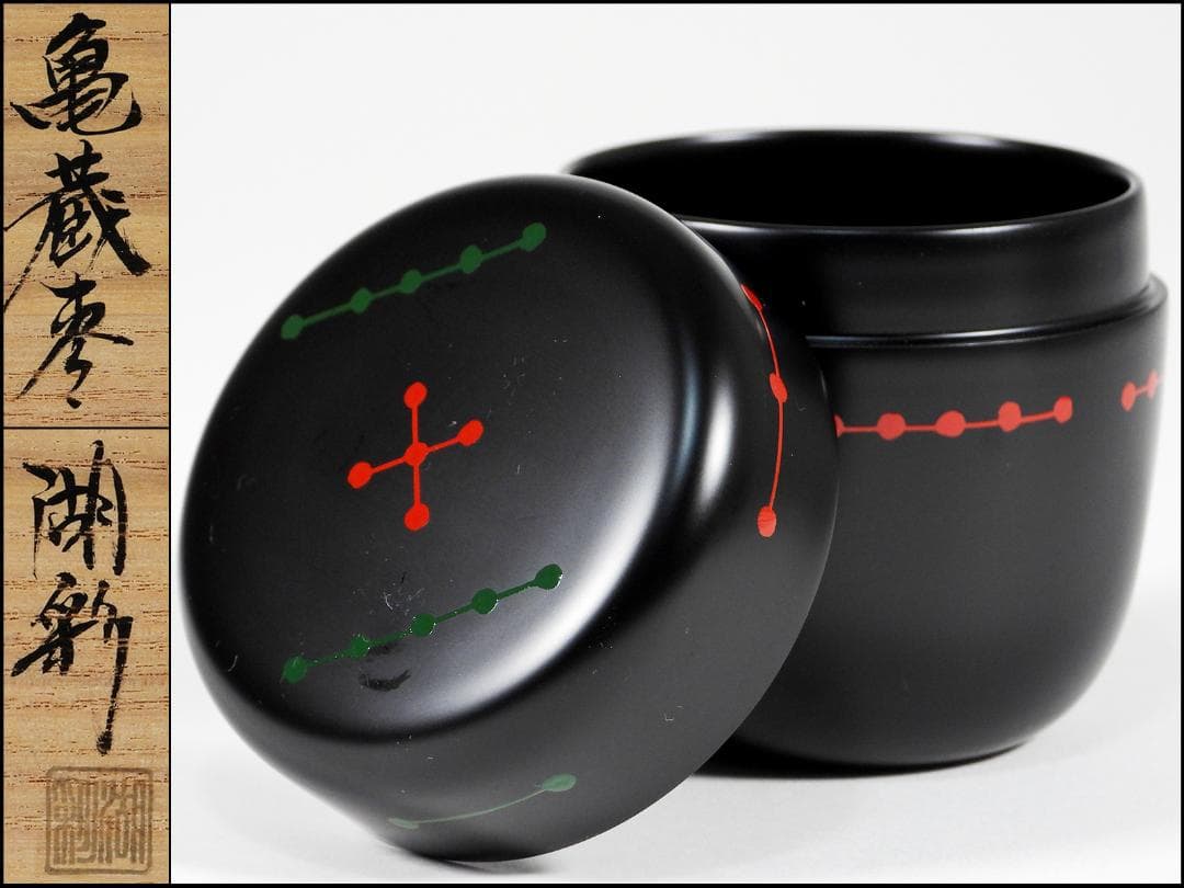 亀蔵棗 中村 湖彩 煎茶道具