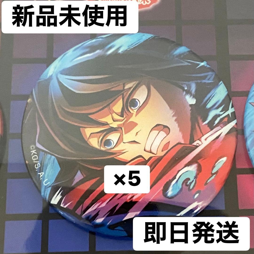 鬼滅の刃 冨岡義勇　缶バッジ　無限城　5個