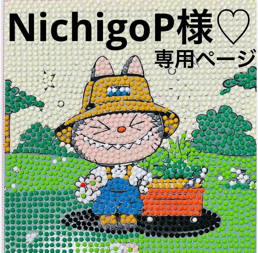 NichigoP様♡専用ページ