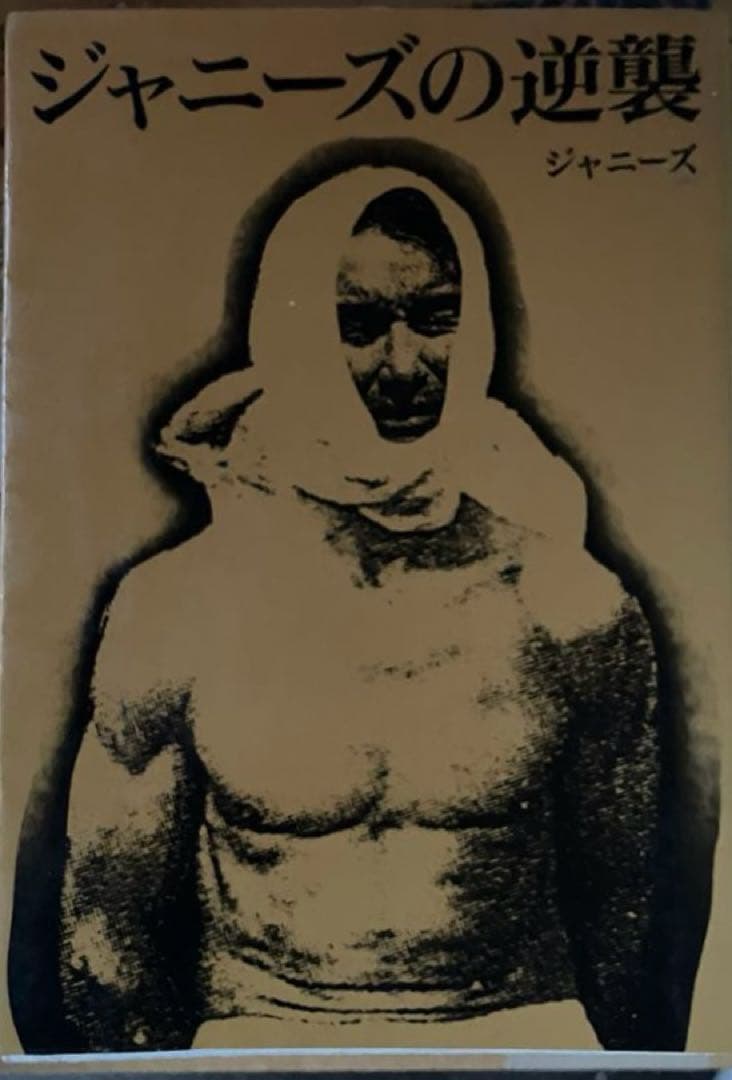 希少本‼︎ 【ジャニーズの逆襲】