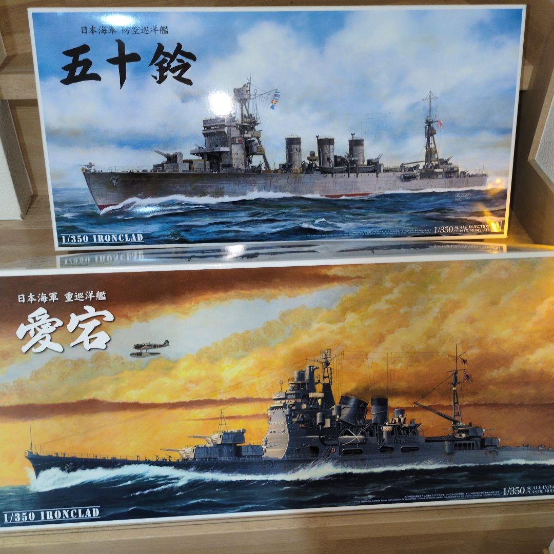 アオシマのアイアンクラッド1/350　愛宕と五十鈴　の2隻セット