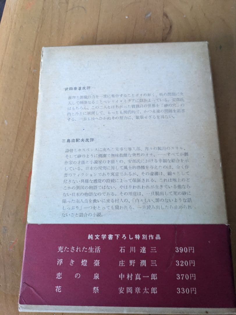 砂の女 安部公房 初版本