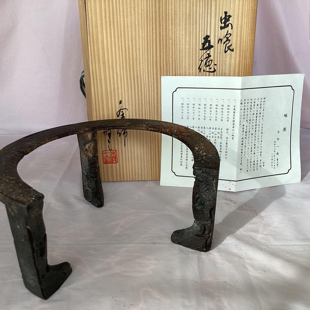作家物　茶道具　釜師　木村一無　虫喰五徳　鉄製 茶釜台 栞・木箱付き