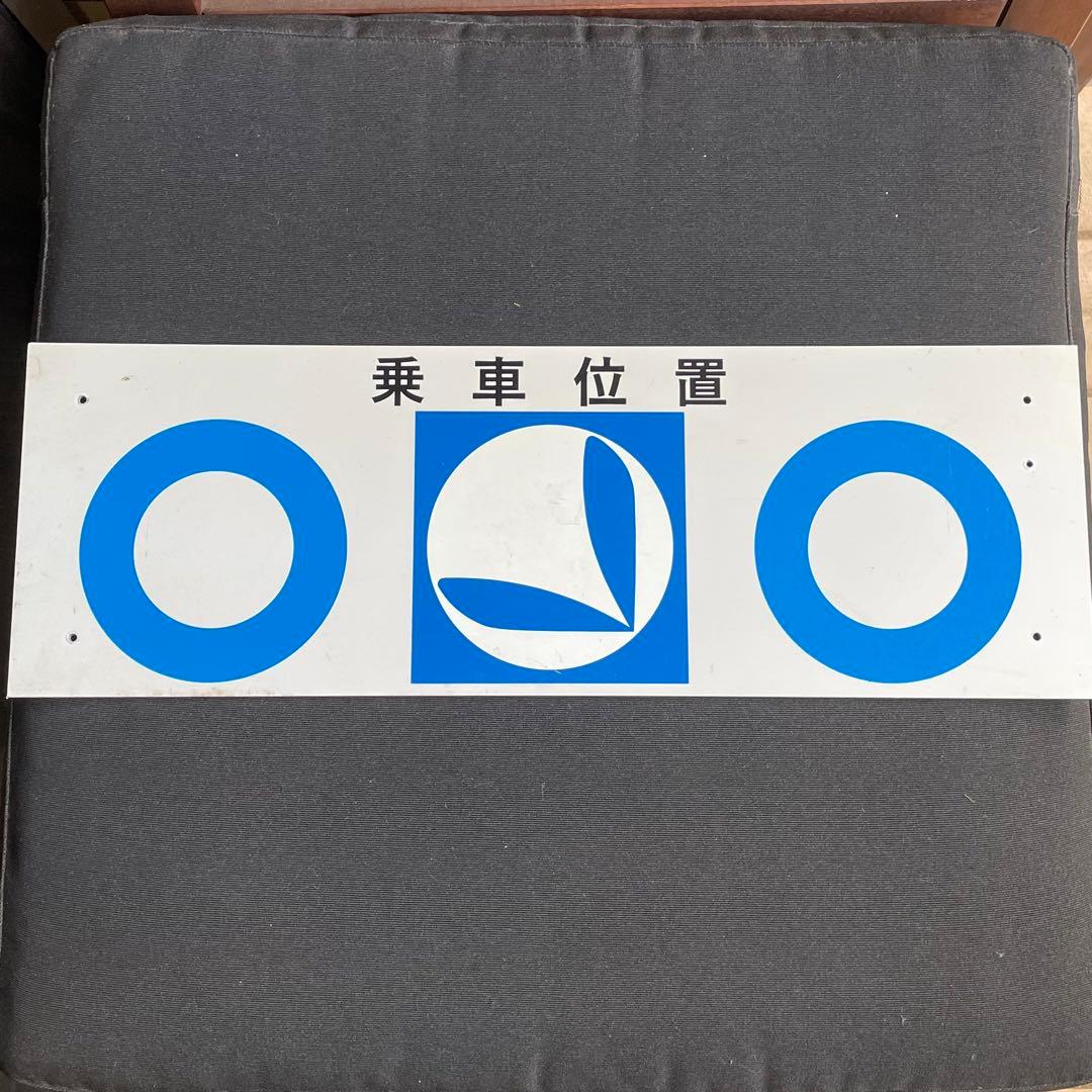 都営三田線　乗車位置標