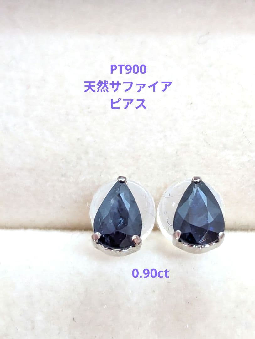 PT900 天然 サファイア ピアス 0.90ct