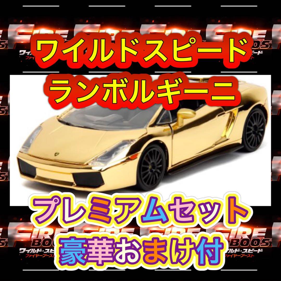 ワイルドスピード　ダイキャストカー　ランボルギーニ ゴールドバージョン おまけ付