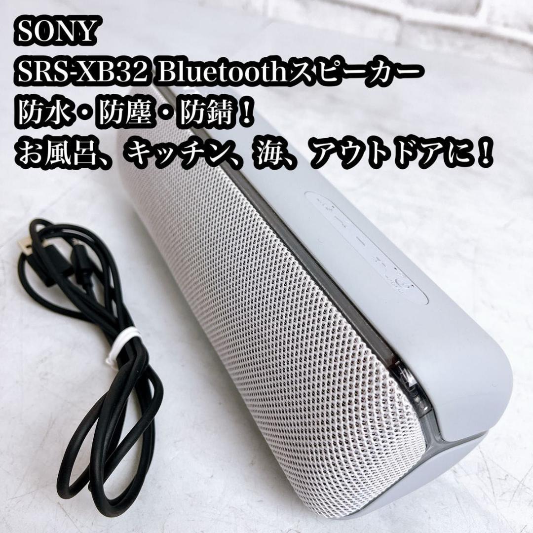 【大きめサイズ♪】SONY BluetoothスピーカーSRS-XB32 高音質