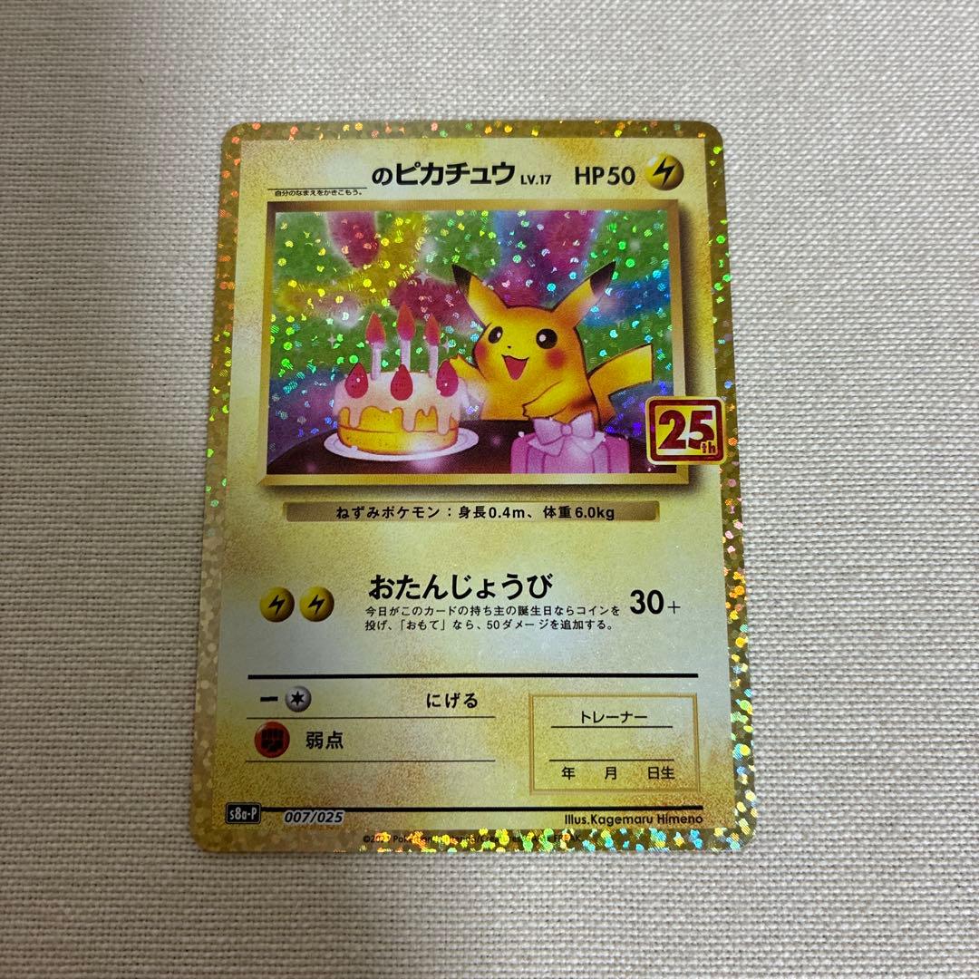 ポケモンカード　お誕生日ピカチュウ 25th
