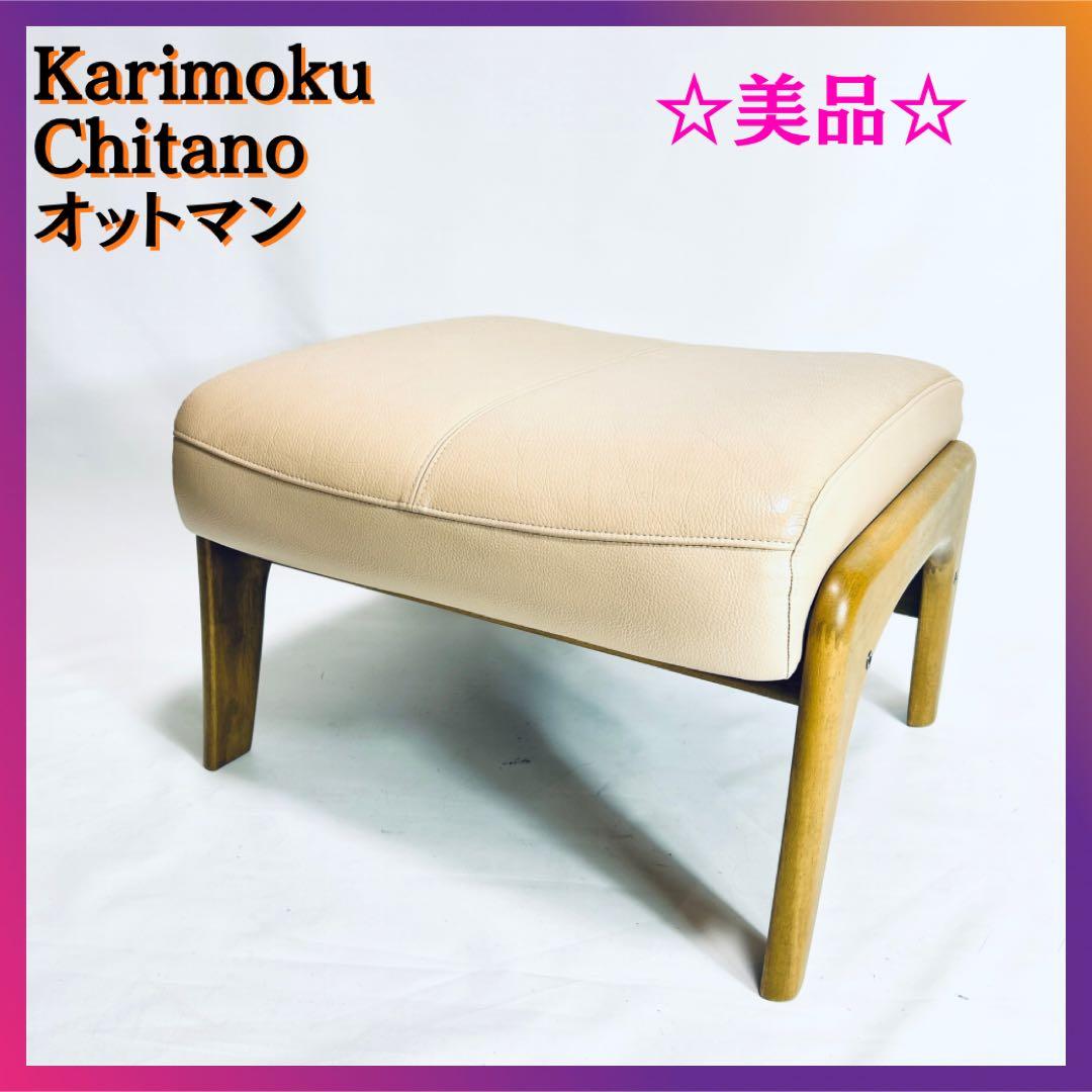 karimoku カリモク chitano チターノ スツール オットマン