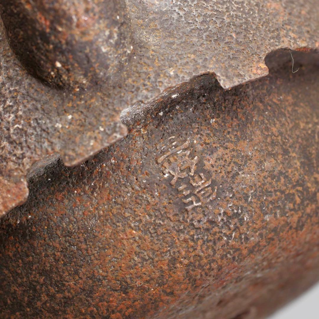 釜師 三好造 梅樹文 柚肌 尾垂鉄瓶 銅提手 時代物 茶道具 煎茶道具