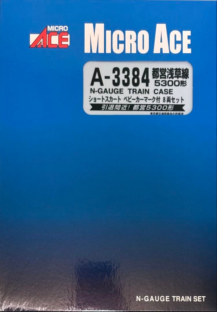 マイクロエース　都営浅草線5300形