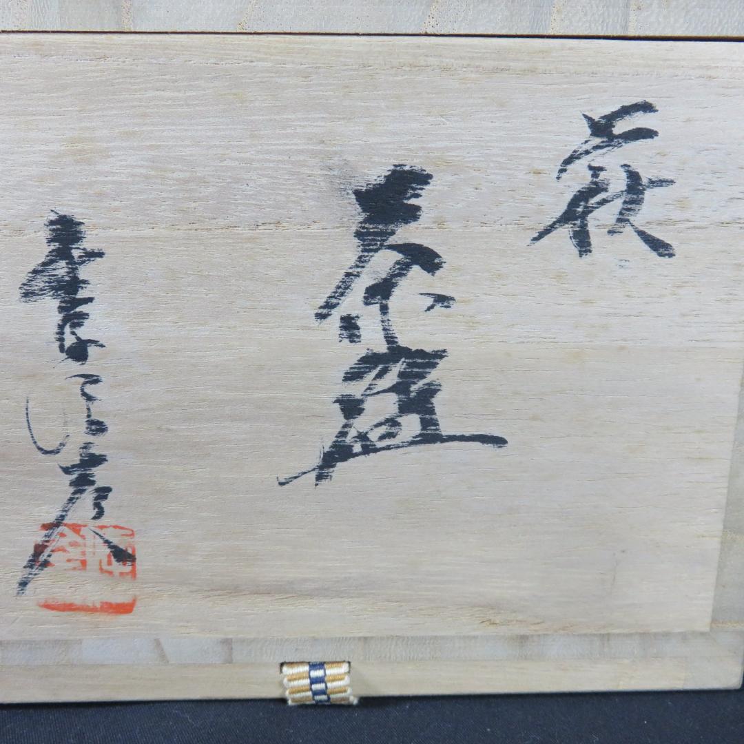 茶碗 萩焼 金子信彦 城山窯 美品 抹茶碗 茶器 茶道具 共箱 木箱
