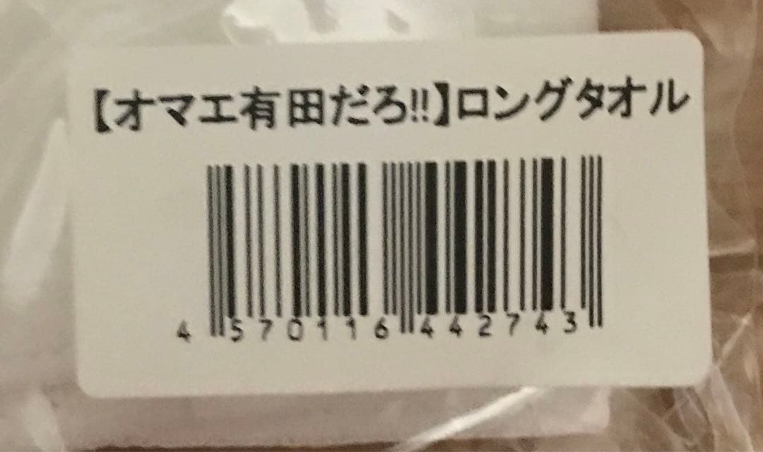 有田哲平　オマエ有田だろ！！　ロングタオル　受注販売　限定販売　プロレス
