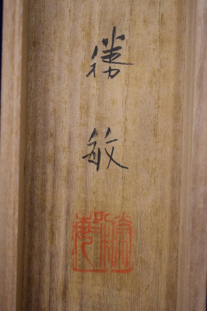 真作/白石勝敏/鉄仙花/桐共箱二重箱付/布袋屋掛軸HH-682