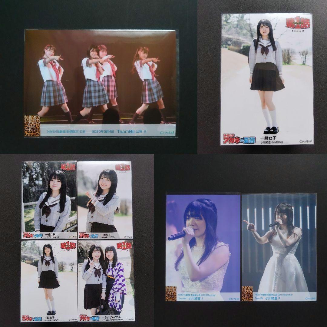 NMB48 小川結夏 生写真 セット