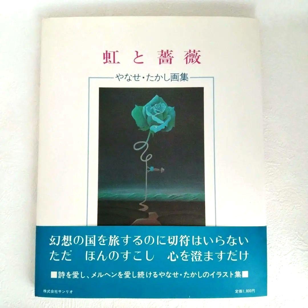 【サイン入り・宛名無し】「虹と薔薇」 やなせたかし