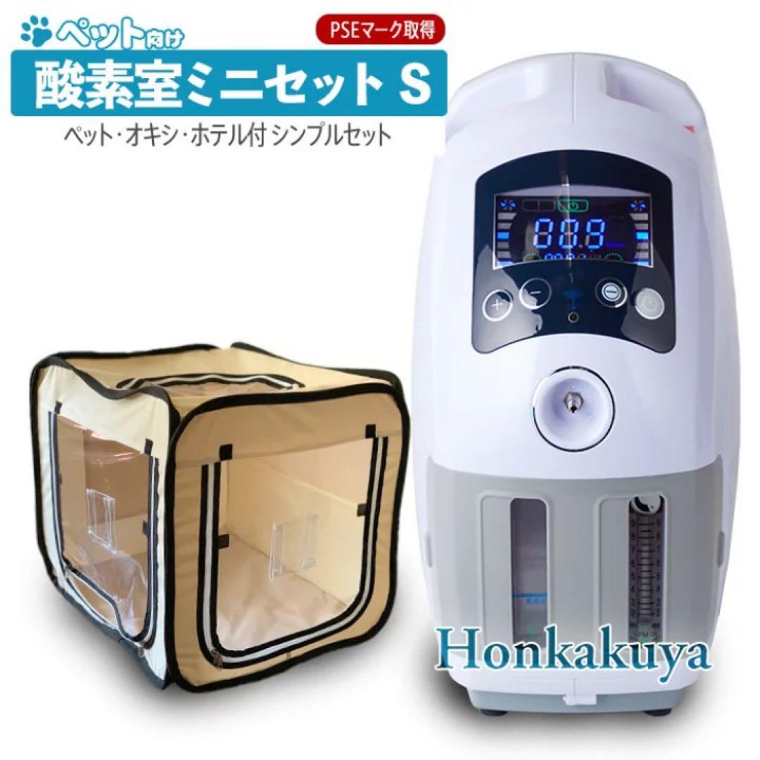 酸素室ミニセット S