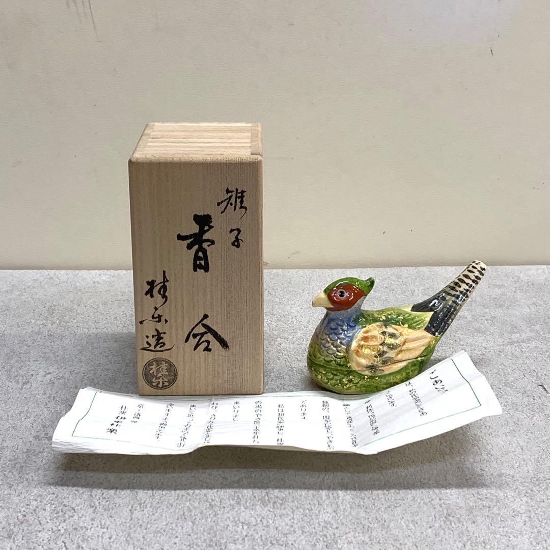香合 伊藤桂楽 雉子 共箱 茶道具 茶の湯 鳥 金