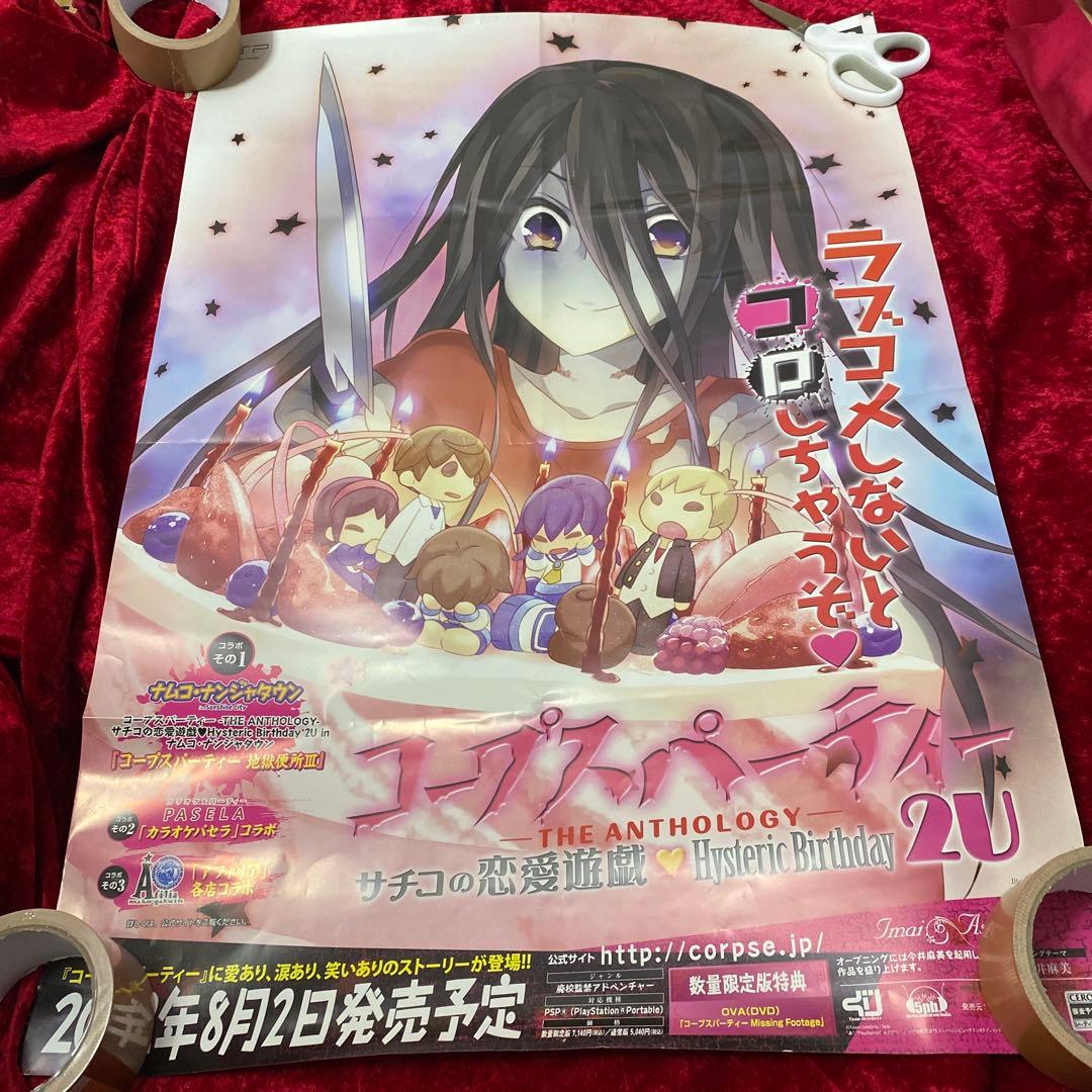 コープスパーティー　PSP ソフト 販促 ポスター 非売品