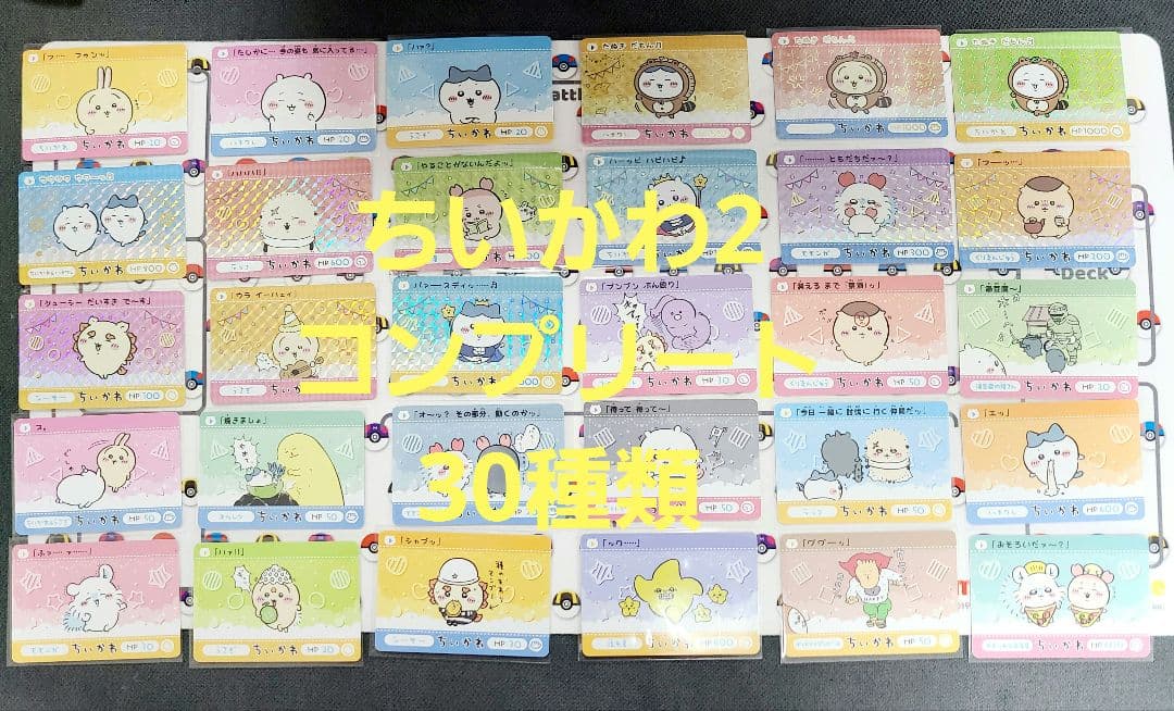 カードダス ちいかわ2 コンプリート 30枚