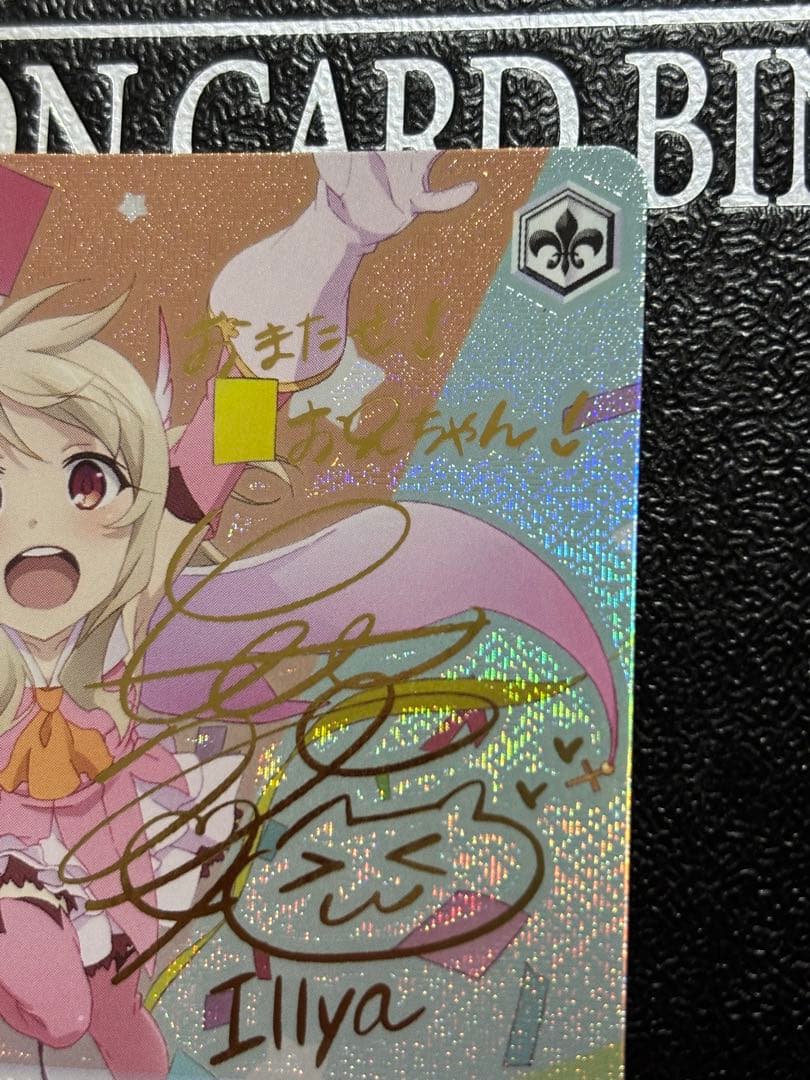 ヴァイス プリズマ☆イリヤ プリヤ元気いっぱい イリヤ SP 門脇舞以サイン