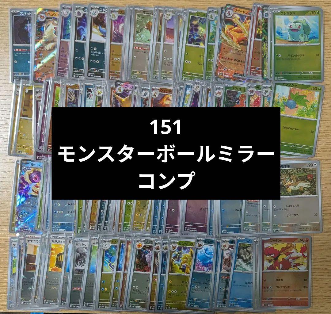 モンスターボールミラー 151 コンプ