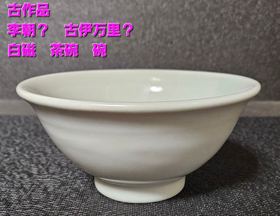 【李朝コレクター放出品❗02.】李朝白磁　分院手　茶碗　碗　時代産地不明❗