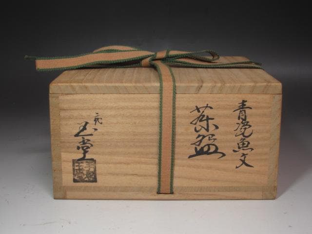 【セール】★　手塚玉堂　青磁茶碗　裏千家　十五代　鵬雲斎の花押★x254