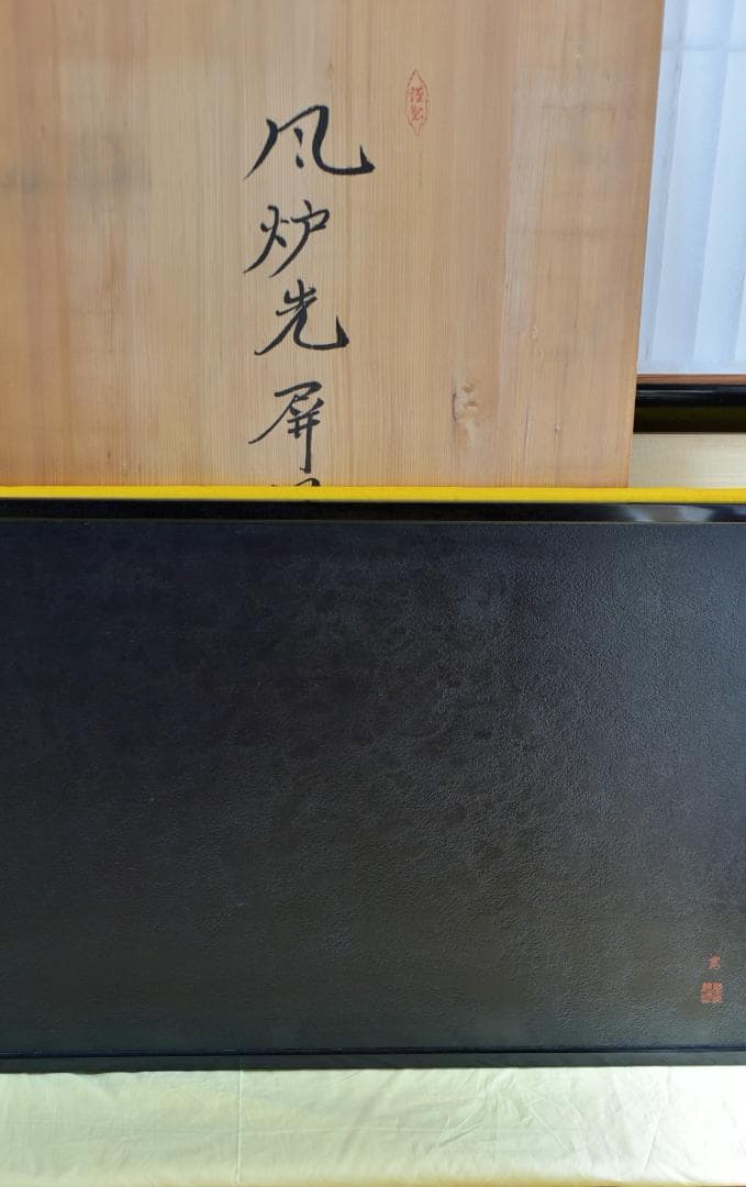 大特価、塗風炉先屛風　静　寛作　【極上品】お茶道具/共箱