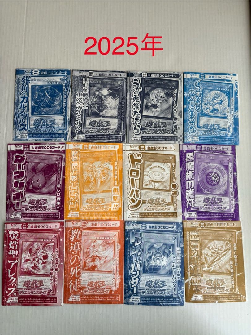 遊戯王Vジャンプ付録カード　2004年10月号〜2026年1月号　179種