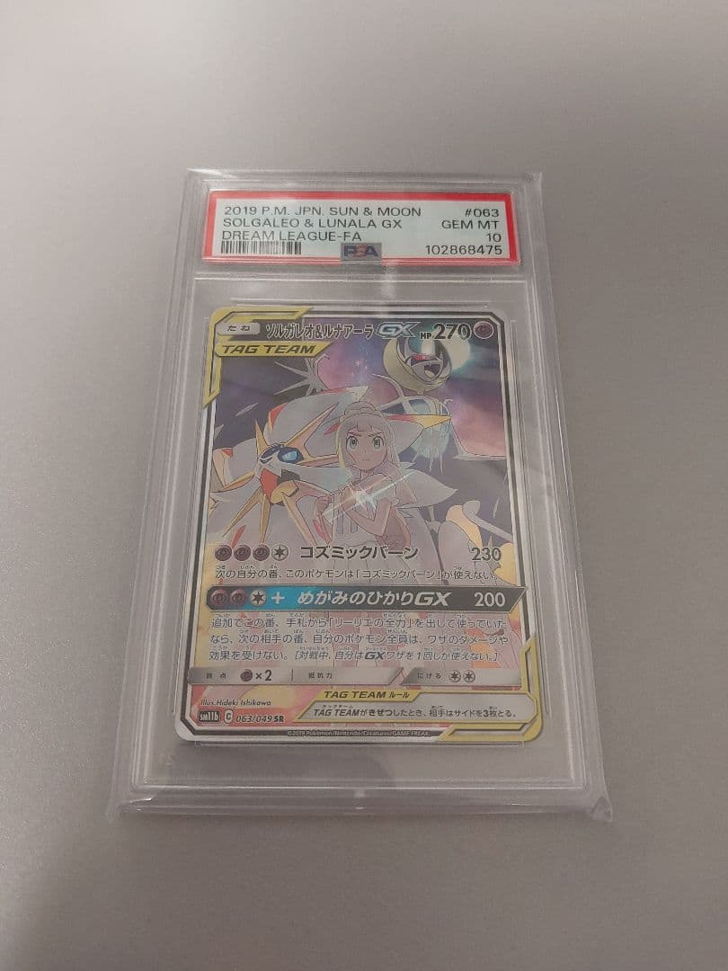 ソルガレオ&ルナアーラGX SR psa10