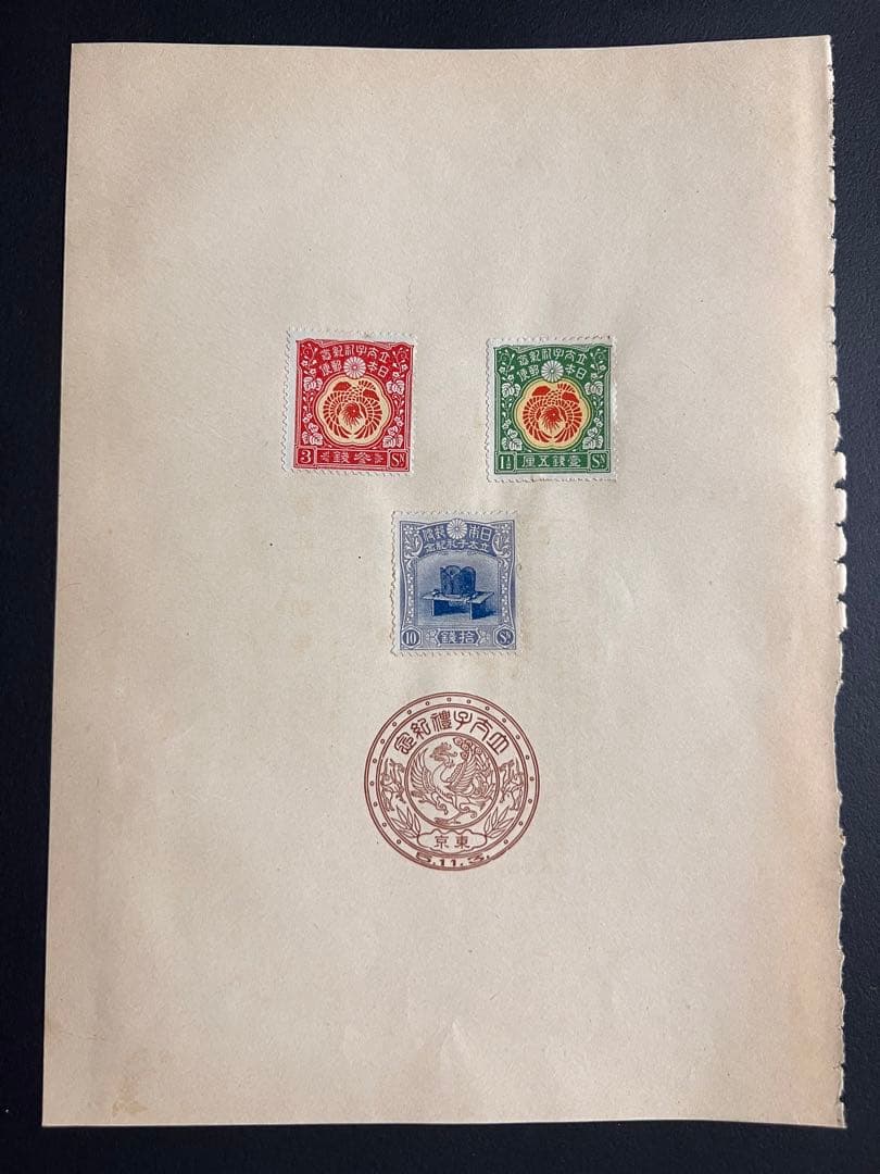 【未使用】昭和立太子礼 儀式のかんむり 10銭 おしどり模様 1銭5厘 3銭