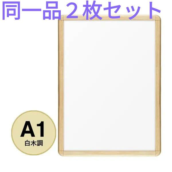 ２枚組 A1 前開アルミフレーム 業務用 未使用新古品 PG-32R 白木 角丸