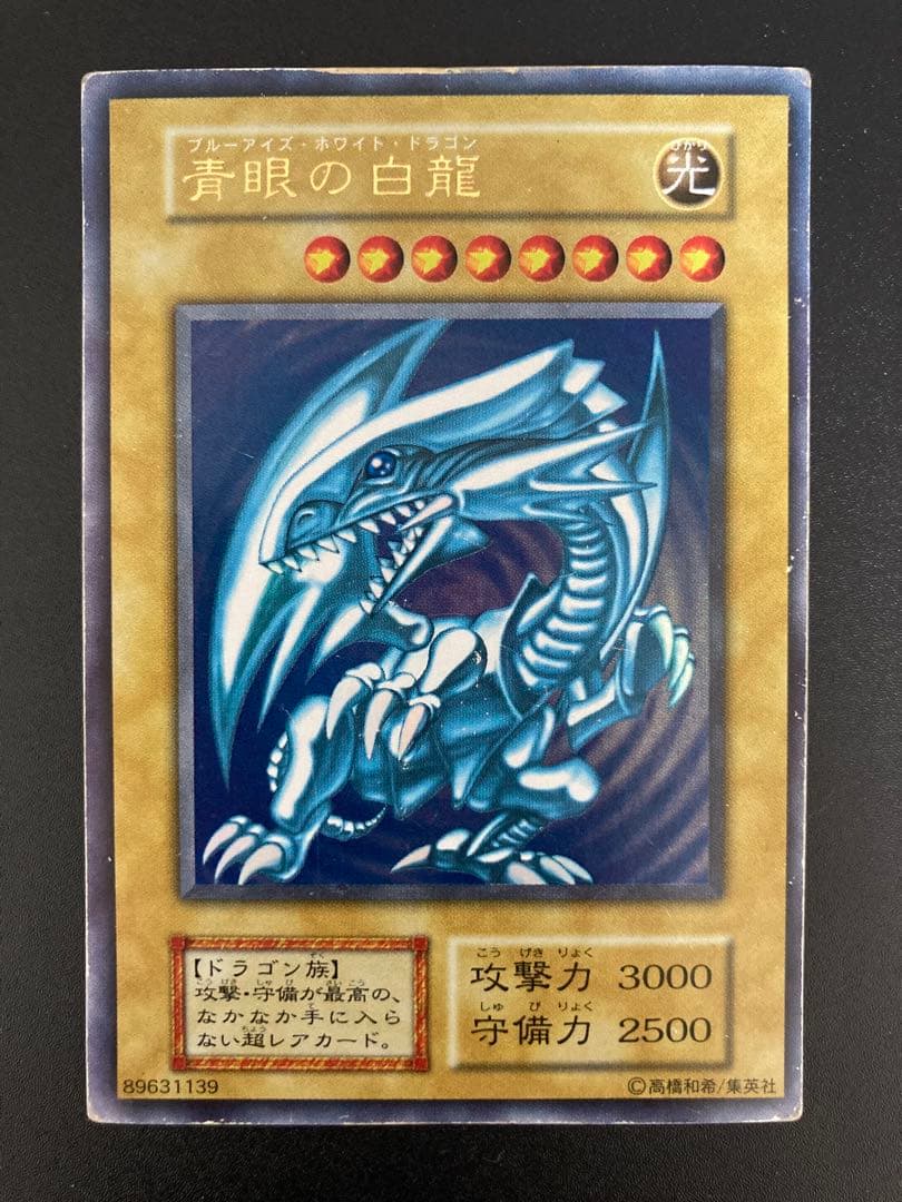 【期間限定値引き】青眼の白龍 初期　ブルーアイズホワイトドラゴン