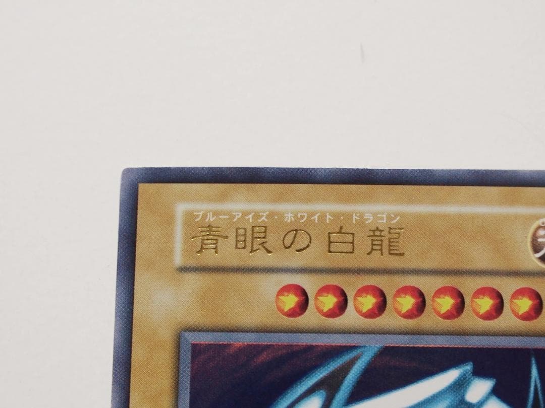 極美品級 遊戯王 青眼の白龍 ブルーアイズホワイトドラゴン 初期 ウルトラレア