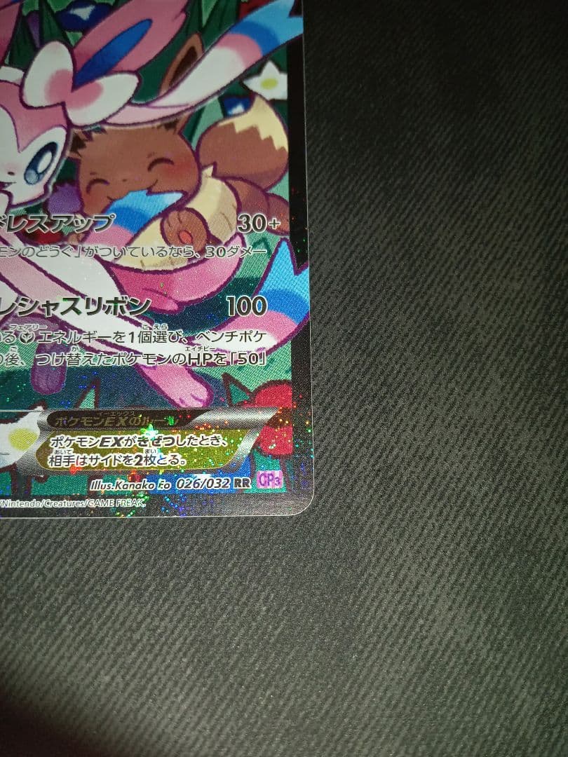 ポケモンカード　ポケカ　ニンフィアEX　ニンフィア　ポケキュン　RR