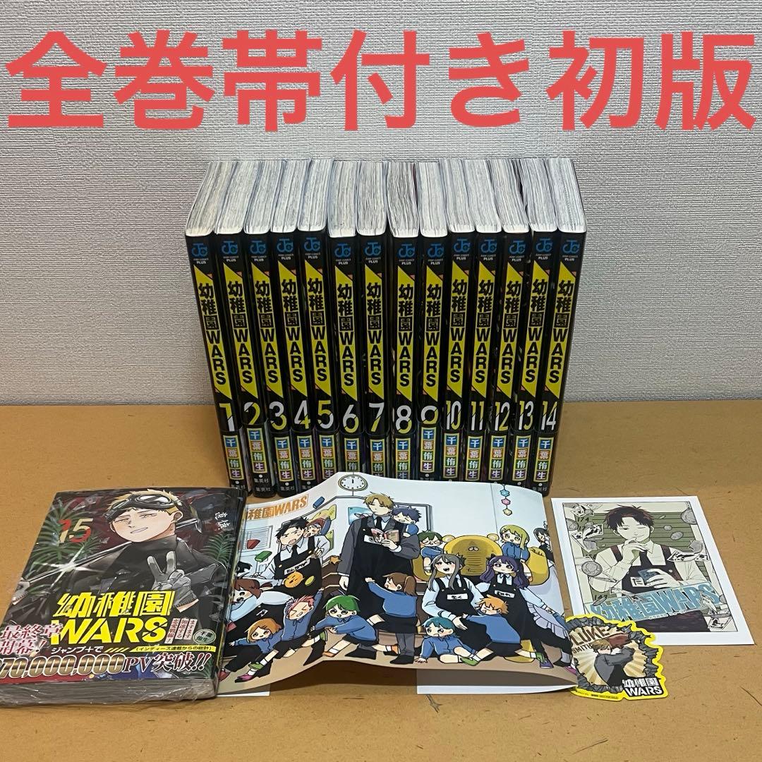 ☀️ 初版 最新刊付き帯付き良品 幼稚園WARS 全巻 ☀️