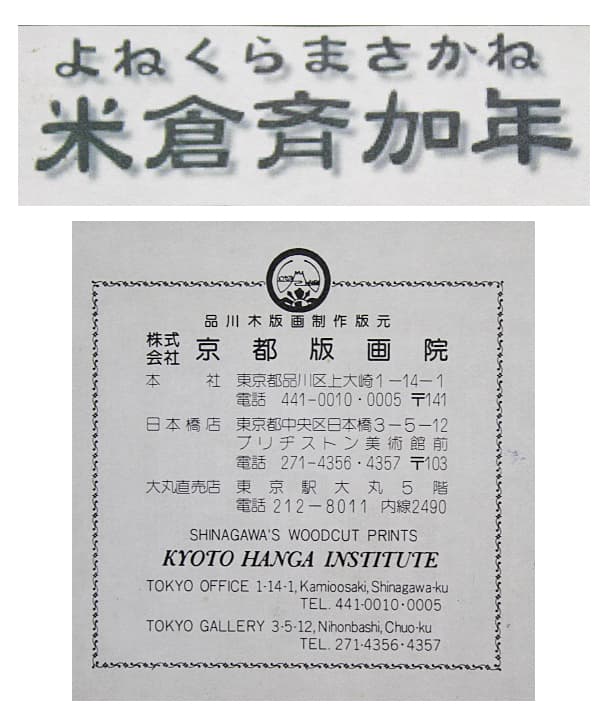 米倉斉加年 【帽子の少女】1980年 木版画