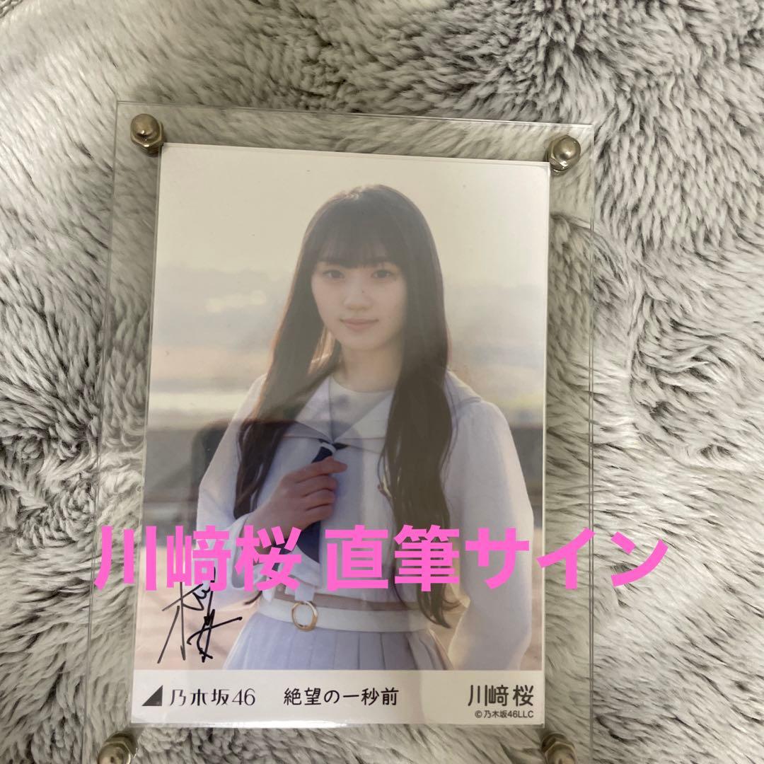 川﨑桜 直筆サイン 生写真