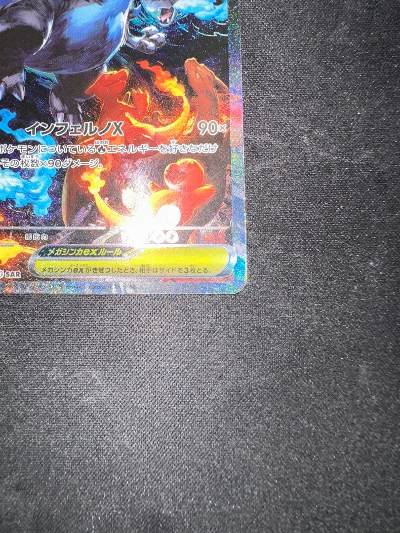 【傷あり特価】メガリザードンX ex SAR