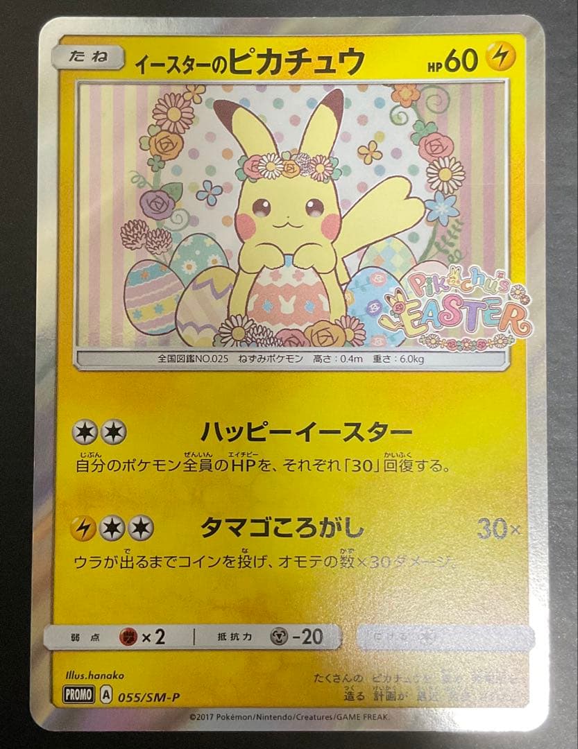 ピカチュウ　イースター