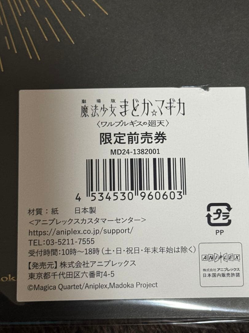 劇場版　魔法少女まどか☆マギカ　ワルプルギスの廻天　限定　前売り クリアファイル