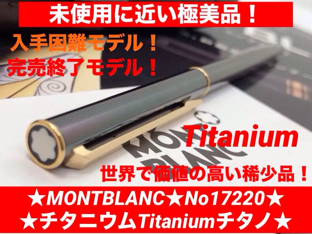 ⭐️モンブラン⭐️総チタン鉱張りTitaniumチタノ⭐️No17220入手困難モデル