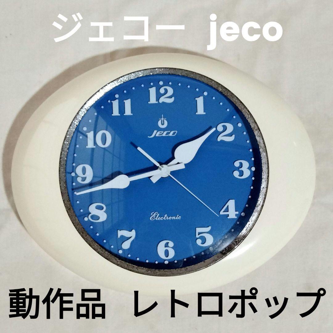 【美品 動作品】ジェコー jeco 掛け時計 ミッドセンチュリー アンティーク