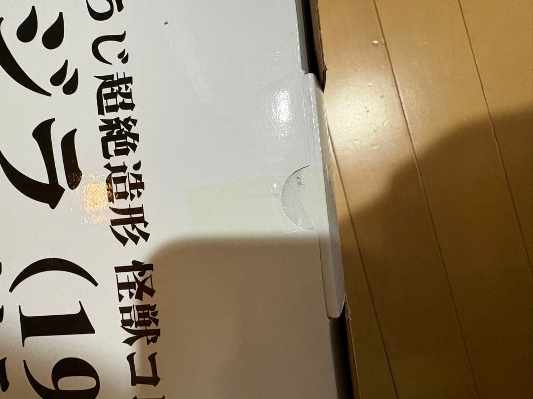 酒井ゆうじ超絶造形 怪獣コレクション ゴジラ ビオランテ C賞 ゴジラ 1989