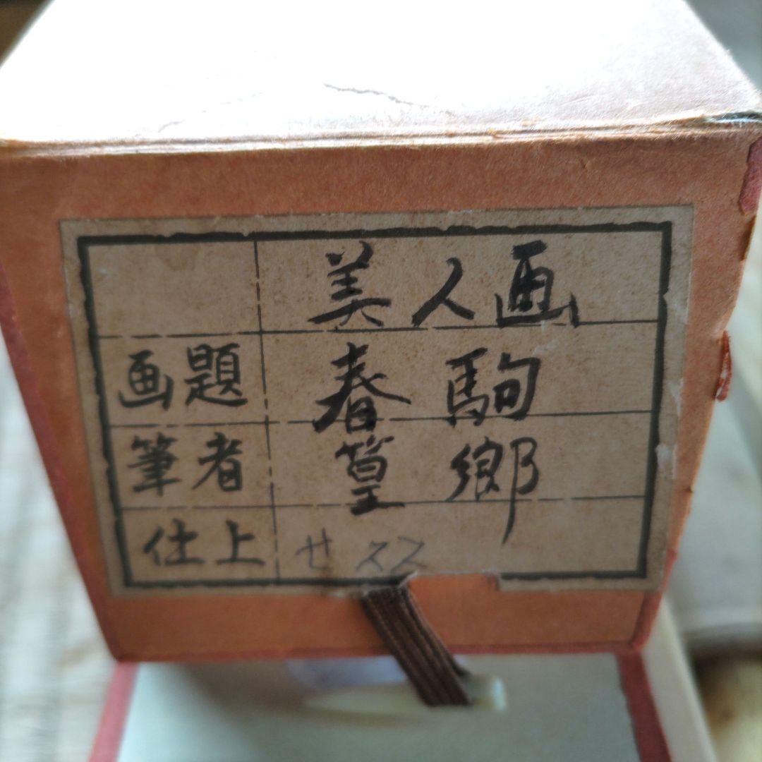 春駒美人画掛軸　H58