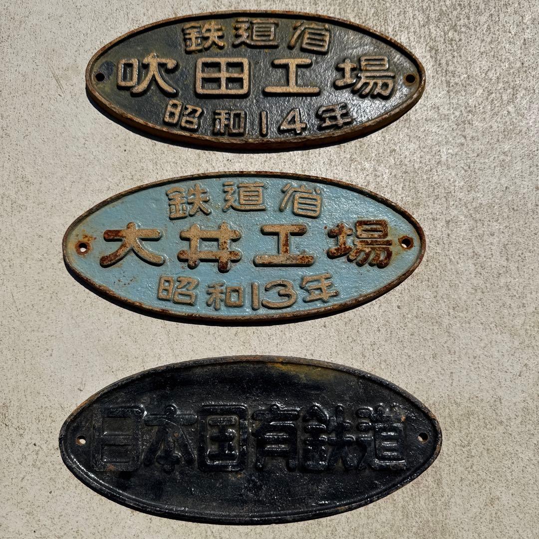 鉄道工場名プレート3点セット