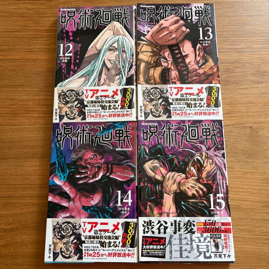 呪術廻戦 じゅじゅつかいせん　全巻セット (0~30巻)